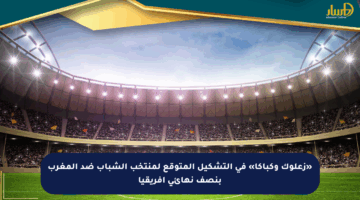 «زعلوك وكباكا» في التشكيل المتوقع لمنتخب الشباب ضد المغرب بنصف نهائي أفريقيا